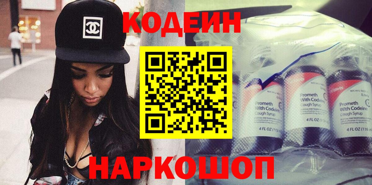 Codein напиток Lean (лин) Тосно