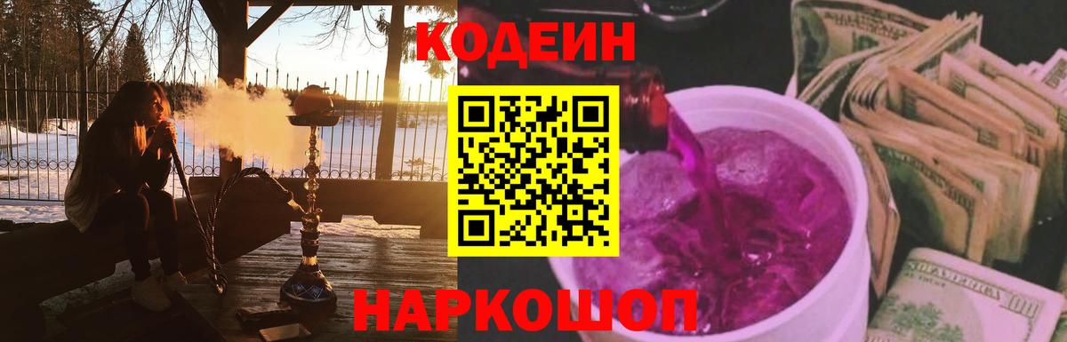 Codein Purple Drank  Вход с VPN  Тосно 